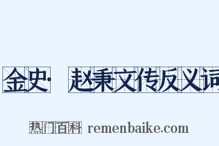 金史·赵秉文传反义词是什么意思的图片